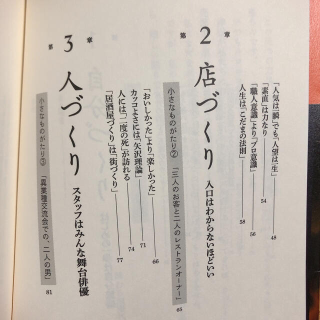 看板のない居酒屋 「繁盛店づくり」は「人づくり」　岡村佳明 エンタメ/ホビーの本(ビジネス/経済)の商品写真