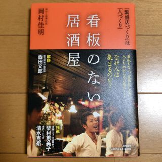 看板のない居酒屋 「繁盛店づくり」は「人づくり」　岡村佳明(ビジネス/経済)