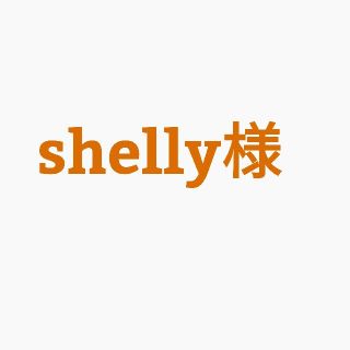 shelly様専用(ポップス/ロック(邦楽))