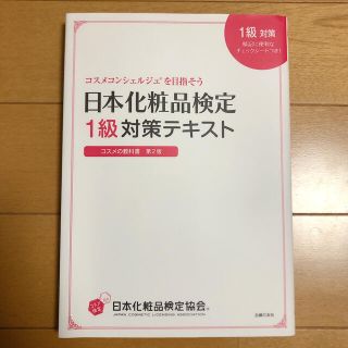 日本化粧品検定１級対策テキスト(ファッション/美容)