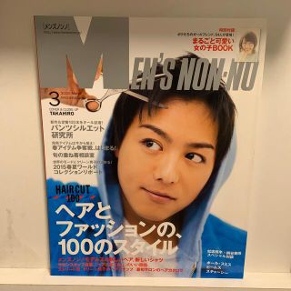 シュウエイシャ(集英社)のMEN'S NON・NO (メンズ ノンノ) 2015年 03月号(ファッション)