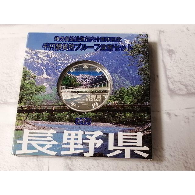 ＜長野県＞ 地方自治法施行60周年記念 千円銀貨エンタメ/ホビー