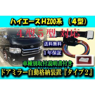 トヨタ(トヨタ)のハイエース 4型5型6型対応 ドアミラー 自動格納 ユニット タイプ２(汎用パーツ)