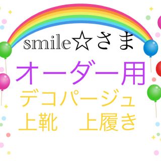 デコパージュ　上靴　上履き(スクールシューズ/上履き)
