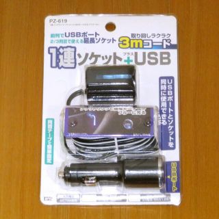 USBポート付き延長シガーソケット(車内アクセサリ)