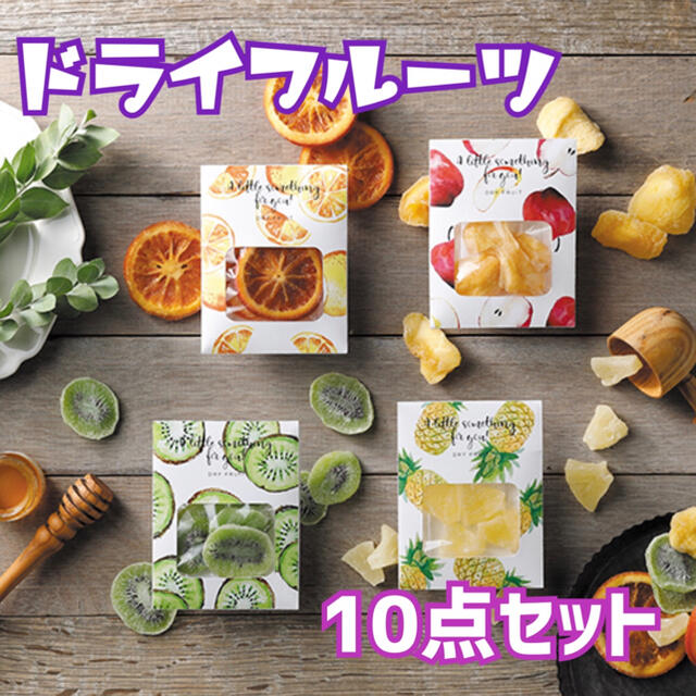 【とっと様専用】ドライフルーツ10点セット×2 食品/飲料/酒の食品(フルーツ)の商品写真