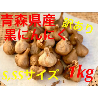 青森県産黒にんにく 1kg S,SSサイズ 訳あり 福地ホワイト六片使用(野菜)