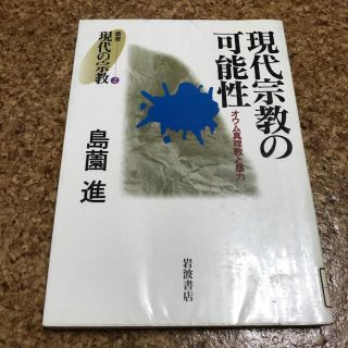 イワナミショテン(岩波書店)の「叢書現代の宗教 ２」  現代宗教の可能性　オウム真理教と暴力　島菌進(人文/社会)