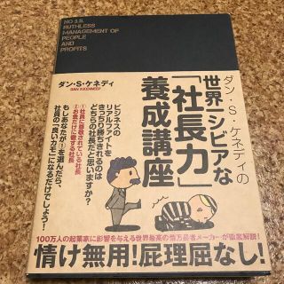 ダン・S・ケネディの世界一シビアな「社長力」養成講座  ダン・S・ケネディ(ビジネス/経済)