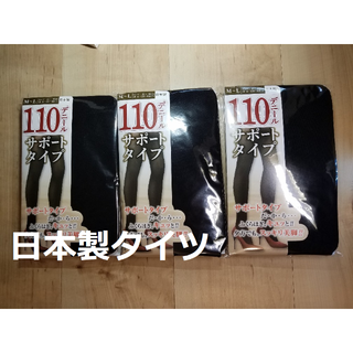 ３足組 日本製 １１０デニールサポートタイプ美脚黒タイツ婦人サイズレディース(タイツ/ストッキング)