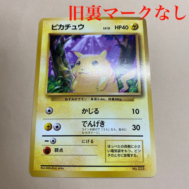 【美品】ポケモンカード　旧裏　ピカチュウ　レアリティマーク無し