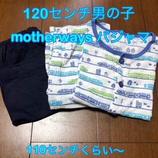 マザウェイズ(motherways)の120センチ　男の子　パジャマ　マザウェイズ　(パジャマ)