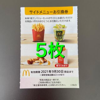 マクドナルド(マクドナルド)のマクドナルド株主優待券　サイドメニュー5枚(フード/ドリンク券)