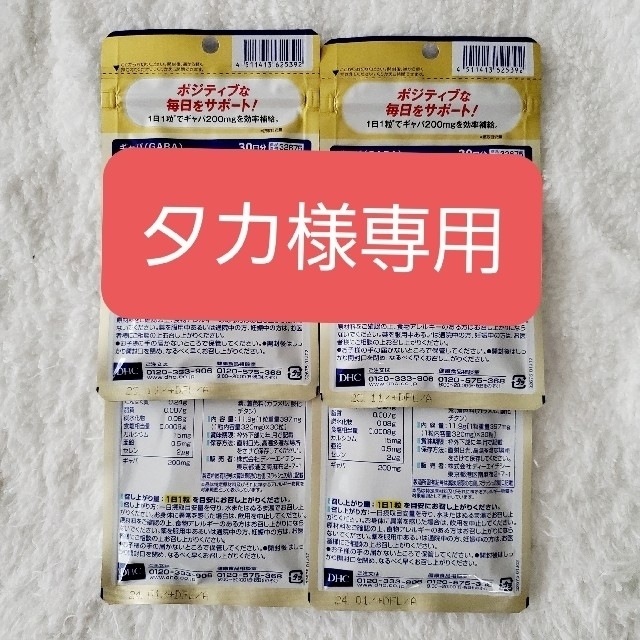 DHC(ディーエイチシー)の【タカ様専用】DHC ギャバ (GABA) 200mg 30日分 食品/飲料/酒の健康食品(その他)の商品写真