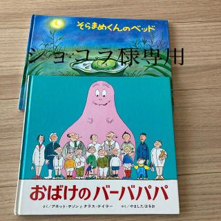 ショコラ様専用そらまめくん、バーバパパ(絵本/児童書)