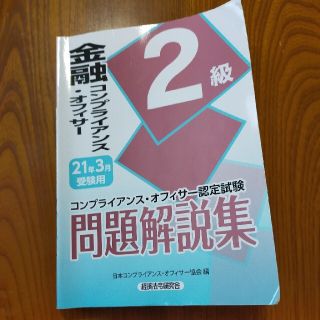 金融コンプライアンス・オフィサー２級問題解説集 コンプライアンス・オフィサー認定(資格/検定)