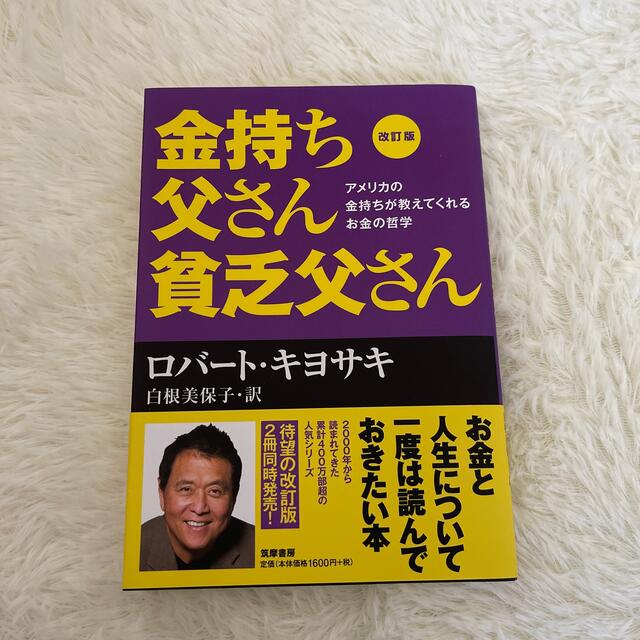 金持ち父さん貧乏父さん アメリカの金持ちが教えてくれるお金の哲学 改訂版 エンタメ/ホビーの本(ビジネス/経済)の商品写真