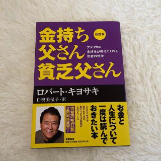 金持ち父さん貧乏父さん アメリカの金持ちが教えてくれるお金の哲学 改訂版(ビジネス/経済)