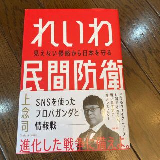 れいわ民間防衛 見えない侵略から日本を守る(ノンフィクション/教養)