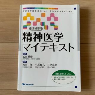 精神医学マイテキスト 改訂２版(健康/医学)