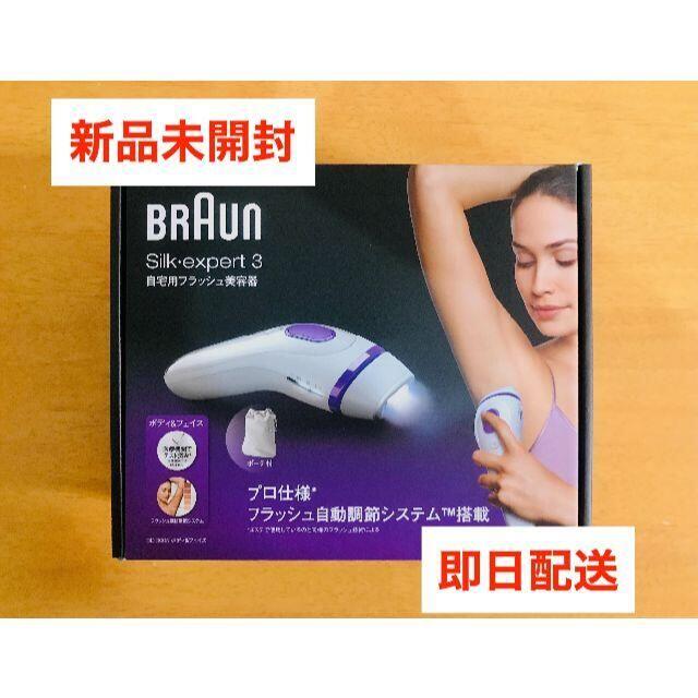 【でありのま】 新品未開封！BRAUN 脱毛器 光美容器 シルクエキスパート3 BD-3005 のモード