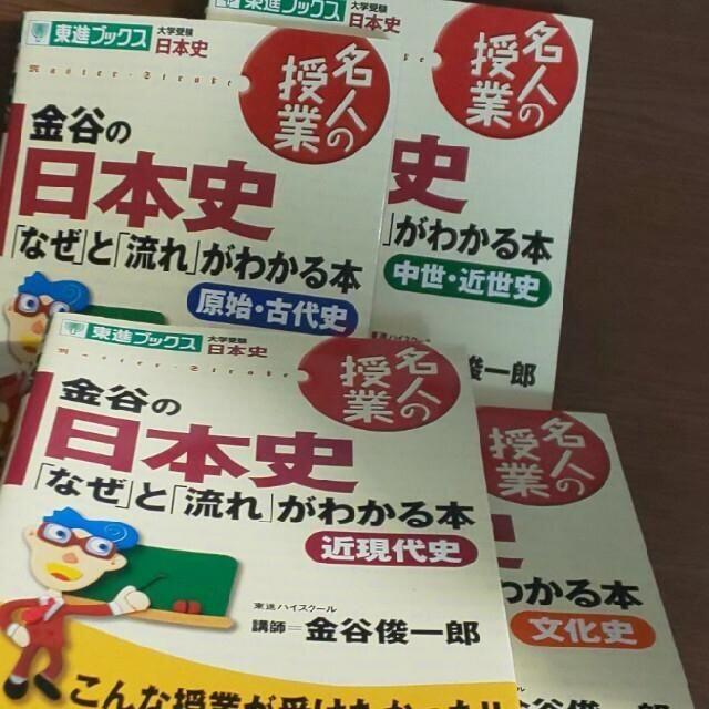 【4冊▼東進有名講師 金谷俊一郎j】金谷の日本史「なぜ」と「流れ」 通史＋文化史 エンタメ/ホビーの本(語学/参考書)の商品写真