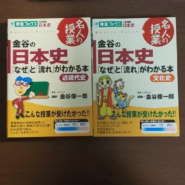 【4冊▼東進有名講師 金谷俊一郎j】金谷の日本史「なぜ」と「流れ」 通史＋文化史 エンタメ/ホビーの本(語学/参考書)の商品写真