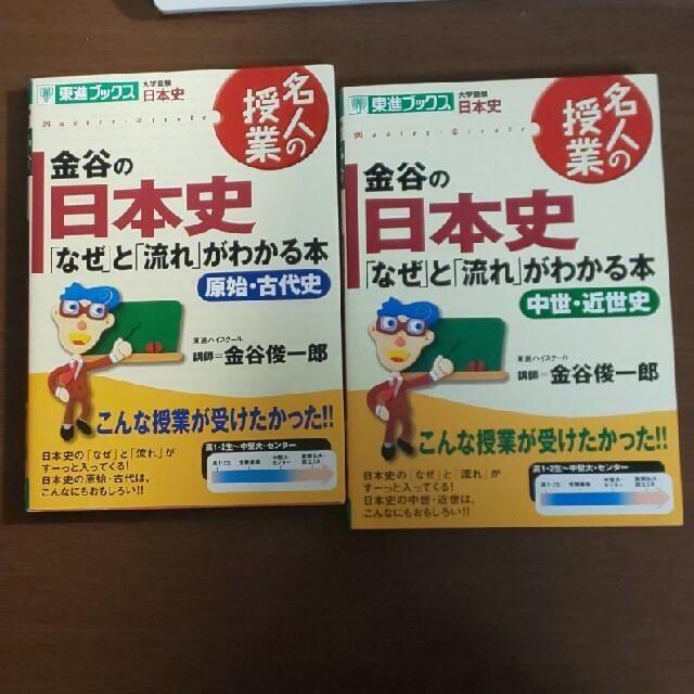 【4冊▼東進有名講師 金谷俊一郎j】金谷の日本史「なぜ」と「流れ」 通史＋文化史 エンタメ/ホビーの本(語学/参考書)の商品写真