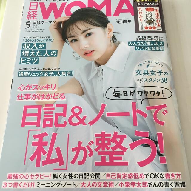 日経BP(ニッケイビーピー)の日経 WOMAN (ウーマン) 2021年 05月号 エンタメ/ホビーの雑誌(その他)の商品写真