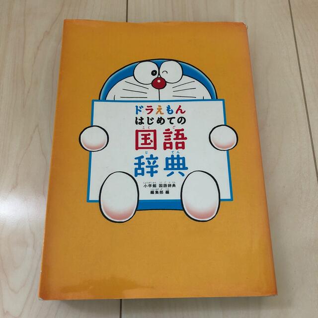 がっちゃん様用　ドラえもんはじめての国語辞典 エンタメ/ホビーの本(語学/参考書)の商品写真