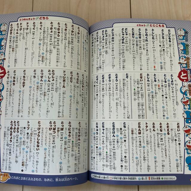 がっちゃん様用　ドラえもんはじめての国語辞典 エンタメ/ホビーの本(語学/参考書)の商品写真