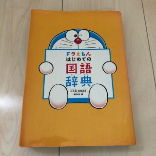 がっちゃん様用　ドラえもんはじめての国語辞典(語学/参考書)