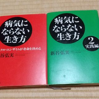 病気にならない生き方 ミラクル・エンザイムが寿命を決める(その他)