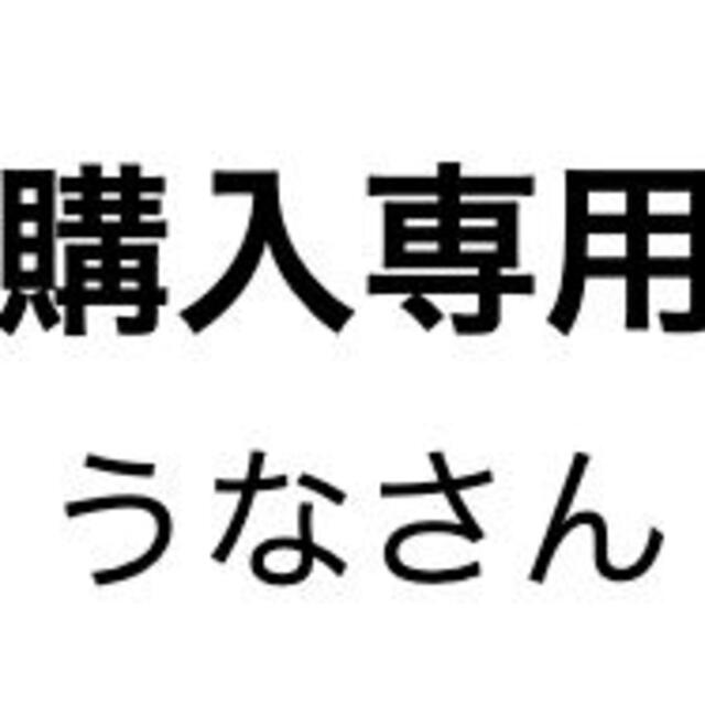 うなさん専用 その他のその他(その他)の商品写真