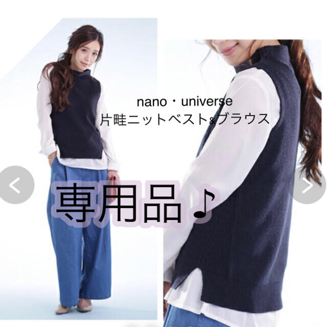 nano・universe(ナノユニバース)の☆専用品☆nano・universe 片畦ニットベスト&ブラウス レディースのトップス(ニット/セーター)の商品写真