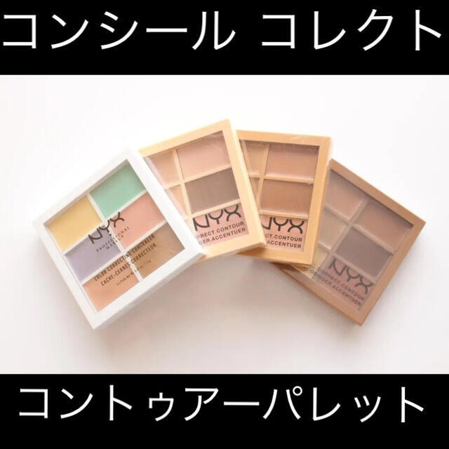 NYX(エヌワイエックス)のNYX コンシールコレクトコントゥアーパレット04 コンシーラー コスメ/美容のベースメイク/化粧品(コントロールカラー)の商品写真