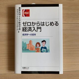 ゼロからはじめる経済入門 経済学への招待(ビジネス/経済)