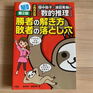 畑中敦子×津田秀樹の「数的推理」勝者の解き方敗者の落とし穴ＮＥＯ 公務員試験 第(資格/検定)