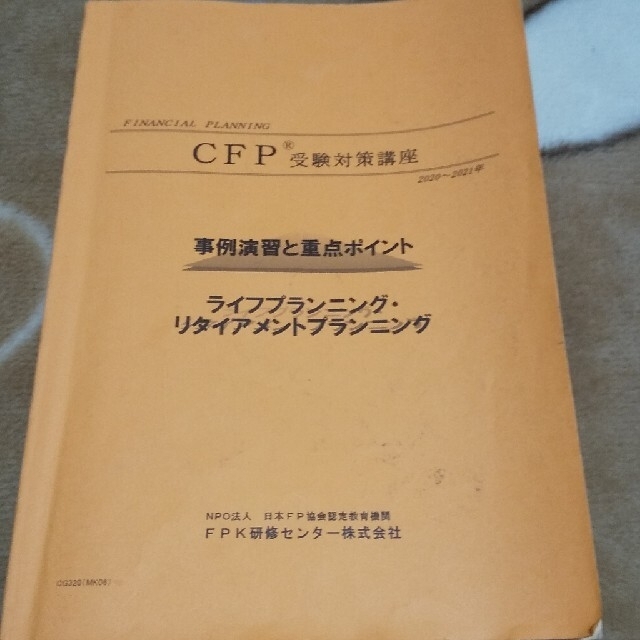 CFP ライフプランニング・リタイアメントプランニング エンタメ/ホビーの本(資格/検定)の商品写真
