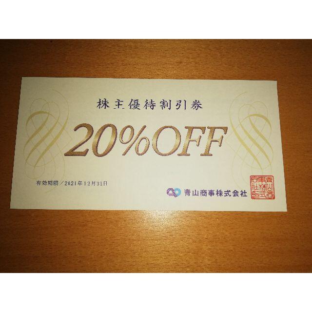 青山商事 洋服の青山 株主優待割引券 20%オフ 1枚　複数可　送料無料 チケットの優待券/割引券(ショッピング)の商品写真