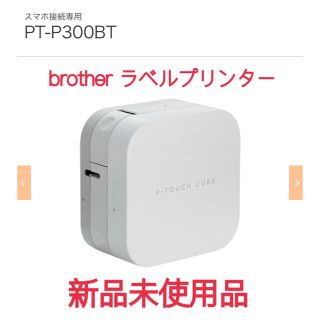 ブラザー(brother)のP-TOUCH CUBE<PT-P300BT> 新品未使用品(テープ/マスキングテープ)