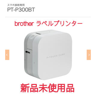 ブラザー(brother)のP-TOUCH CUBE <PT-P300BT> 新品未使用品(テープ/マスキングテープ)
