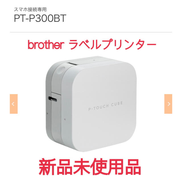 brother(ブラザー)のP-TOUCH CUBE <PT-P300BT> 新品未使用品 インテリア/住まい/日用品の文房具(テープ/マスキングテープ)の商品写真