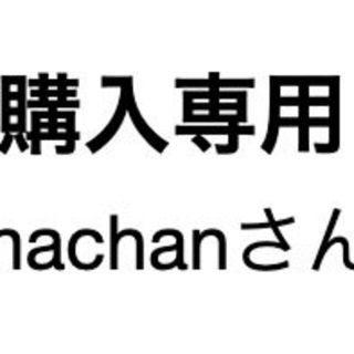 machanさん専用(その他)