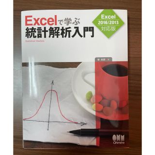 Excelで学ぶ統計解析入門(ビジネス/経済)