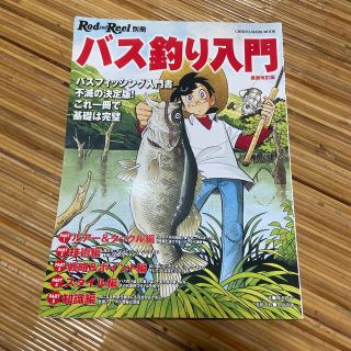 バス釣り入門 バスフィッシング入門書不滅の決定版！これ一冊で基礎 最新改訂版(趣味/スポーツ/実用)