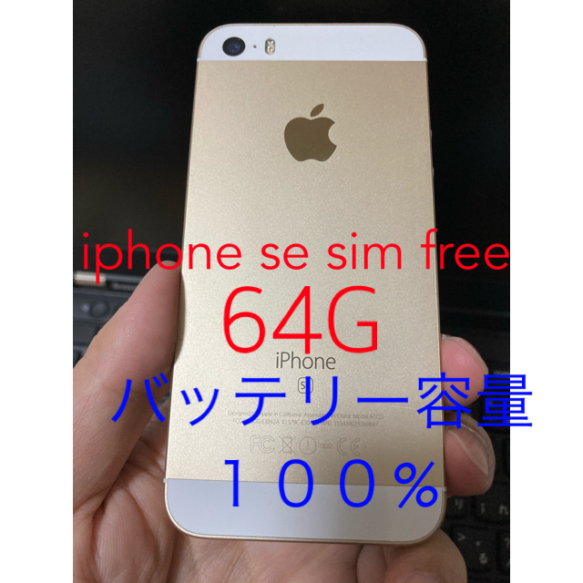 iPhone(アイフォーン)のiPhone se 第1世代64g sim free バッテリー容量100% スマホ/家電/カメラのスマートフォン/携帯電話(スマートフォン本体)の商品写真
