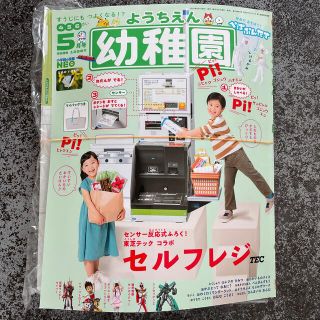 ショウガクカン(小学館)の幼稚園  5月号 付録 セルフレジ(その他)