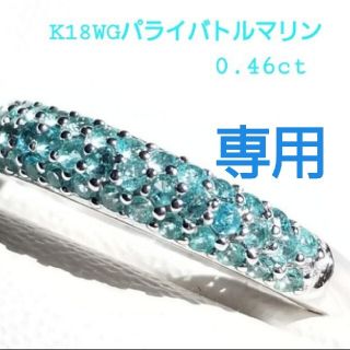 専用★K18WGパライバトルマリンリング★0.46ct(リング(指輪))