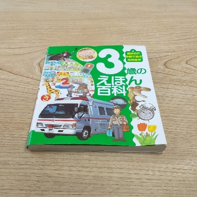 ３歳のえほん百科 エンタメ/ホビーの本(絵本/児童書)の商品写真